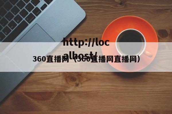 360直播网(360直播网直播网)