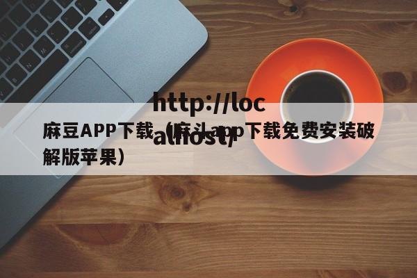麻豆APP下载（麻斗app下载免费安装破解版苹果）