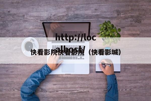 快看影院快看影院（快看影城）