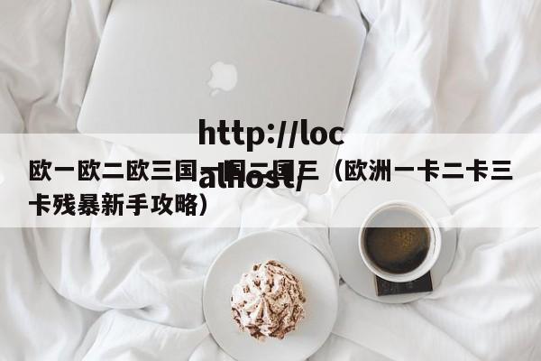 欧一欧二欧三国一国二国三（欧洲一卡二卡三卡残暴新手攻略）