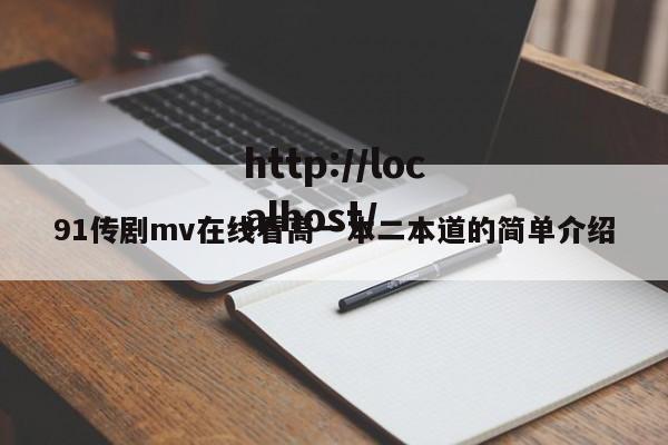 91传剧mv在线看高一本二本道的简单介绍