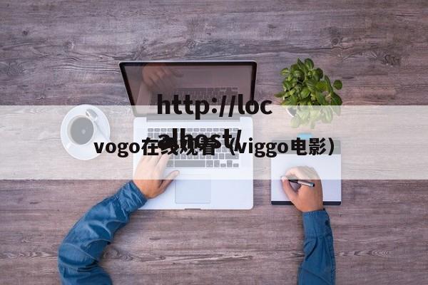 vogo在线观看（viggo电影）