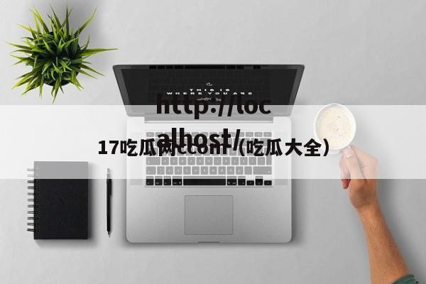 17吃瓜网ccom（吃瓜大全）