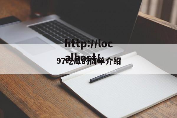 97吃瓜的简单介绍