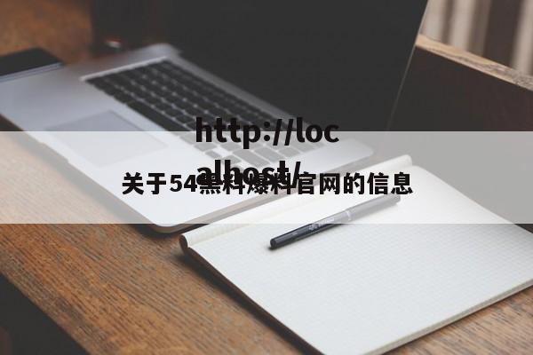 关于54黑料爆料官网的信息