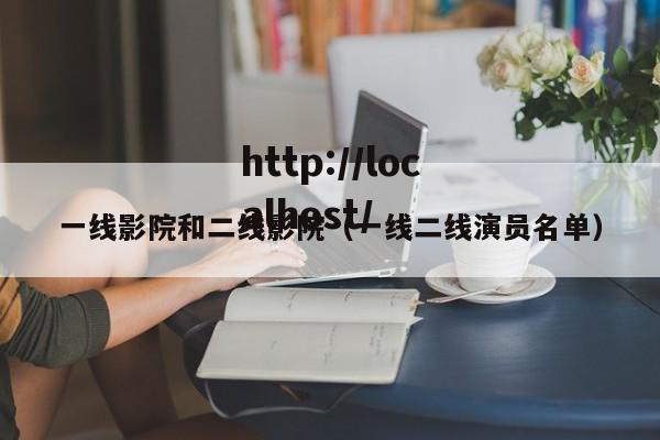 一线影院和二线影院（一线二线演员名单）