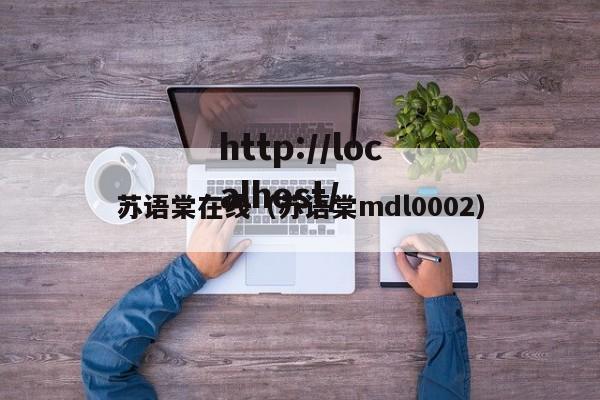 苏语棠在线（苏语棠mdl0002）