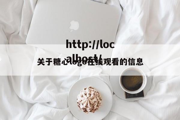 关于糖心logo在线观看的信息