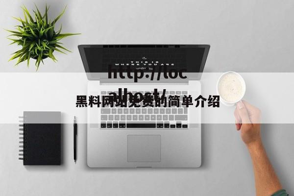 黑料网站免费的简单介绍