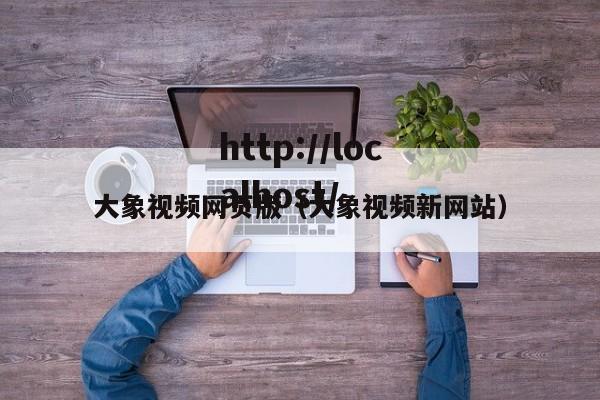 大象视频网页版（大象视频新网站）