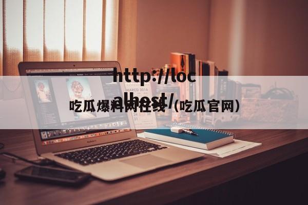 吃瓜爆料网在线(吃瓜官网)