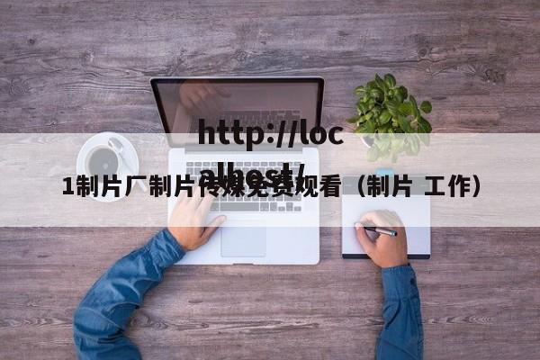 1制片厂制片传媒免费观看(制片 工作)