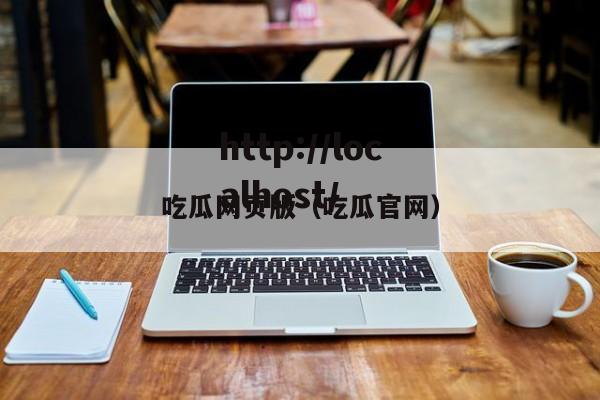 吃瓜网页版(吃瓜官网)