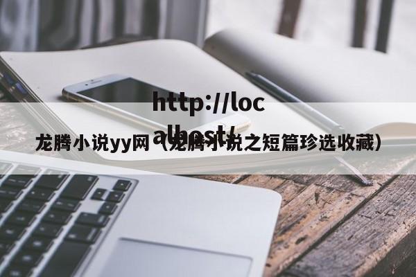 龙腾小说yy网(龙腾小说之短篇珍选收藏)