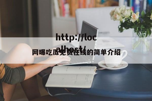 网曝吃瓜免费在线的简单介绍
