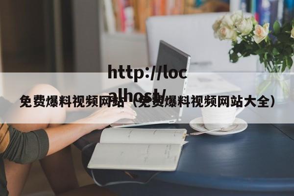 免费爆料视频网站（免费爆料视频网站大全）