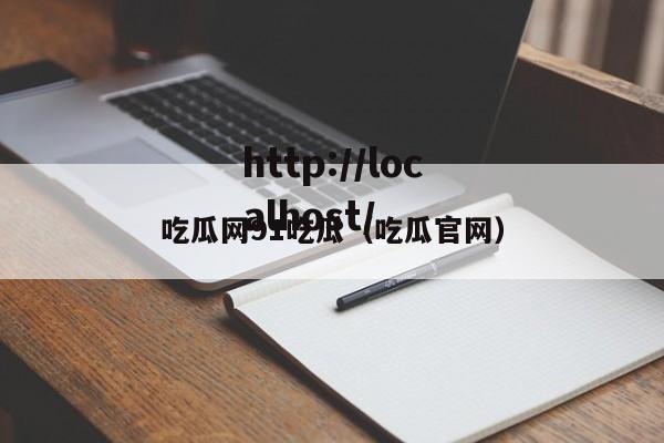 吃瓜网91吃瓜(吃瓜官网)