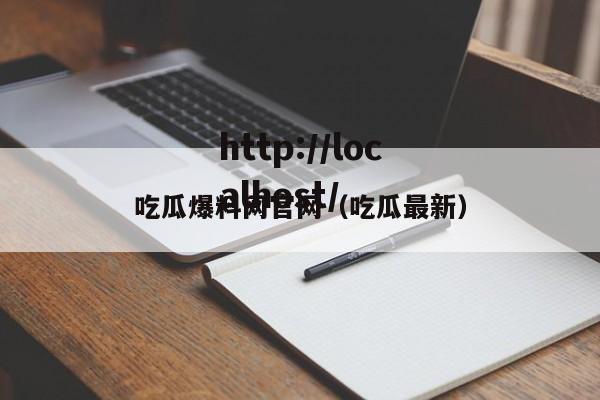 吃瓜爆料网官网（吃瓜最新）