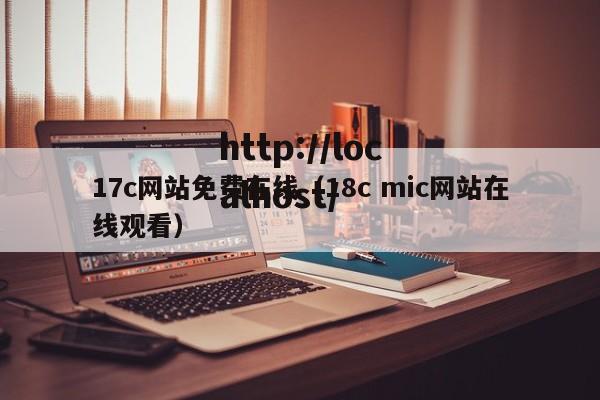 17c网站免费在线(18c mic网站在线观看)