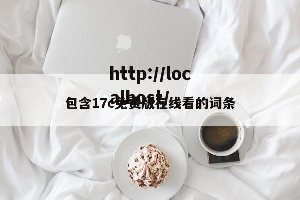 包含17c免费版在线看的词条